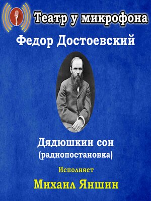 cover image of Дядюшкин сон (радиопостановка)